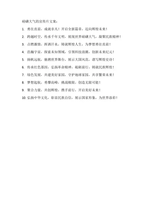 磅礴大气的宣传片文案