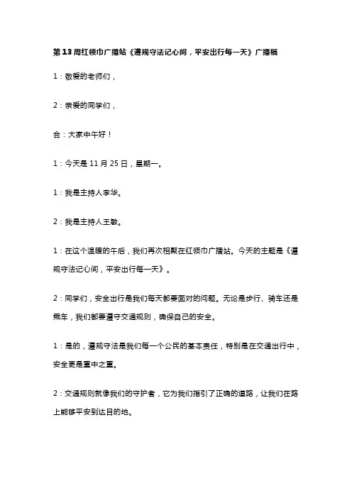 中小学第13周红领巾广播站《遵规守法记心间,平安出行每一天》广播稿