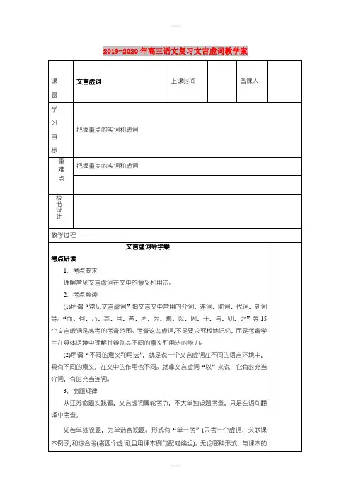 2019-2020年高三语文复习文言虚词教学案