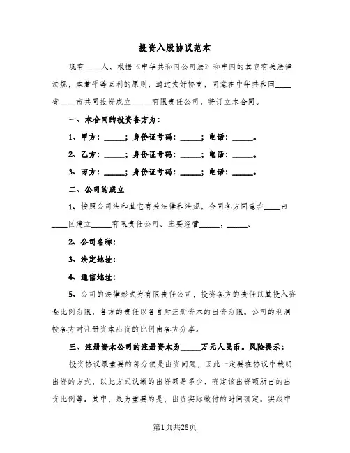 投资入股协议范本(7篇)