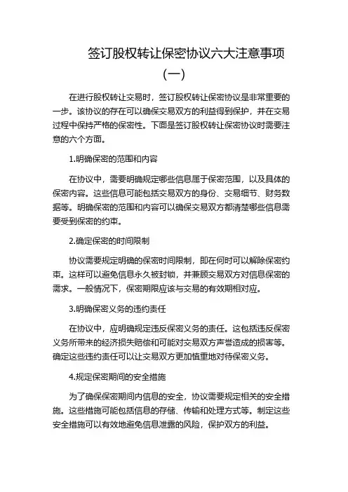 签订股权转让保密协议六大注意事项(一)