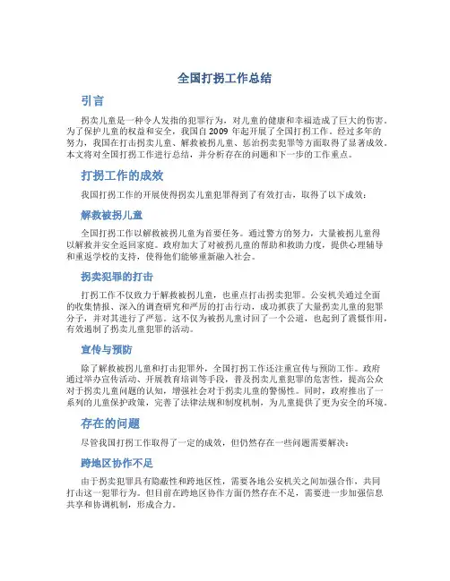 全国打拐工作总结