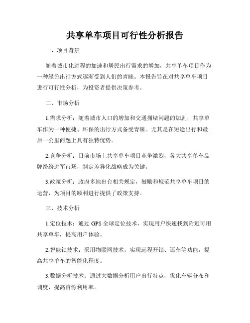 共享单车项目可行性分析报告