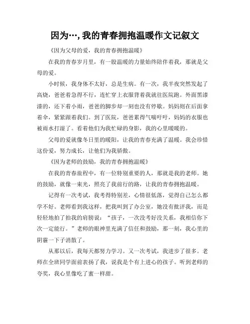因为…,我的青春拥抱温暖作文记叙文