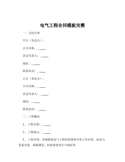 电气工程合同模板完整