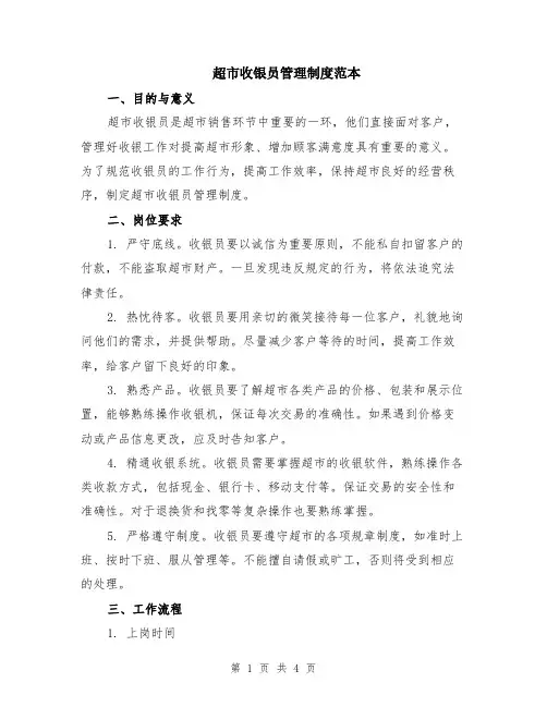 超市收银员管理制度范本