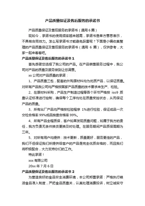 产品质量保证及售后服务的承诺书（通用6篇）
