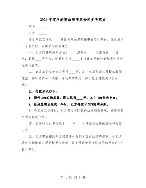 2024年实用的商品房买卖合同参考范文（二篇）