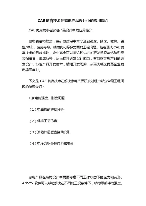 CAE仿真技术在家电产品设计中的应用简介