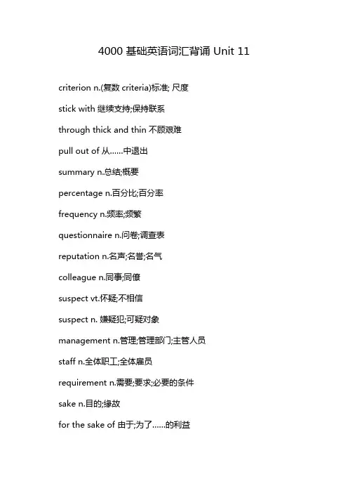 4000 基础英语词汇背诵 Unit 11