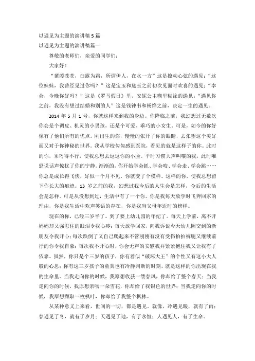以遇见为主题的演讲稿5篇
