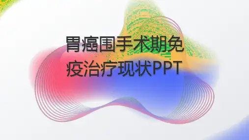 胃癌围手术期免疫治疗现状PPT