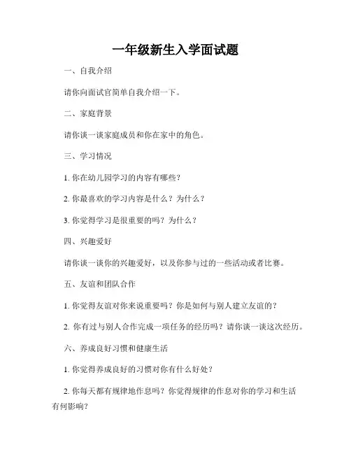 一年级新生入学面试题