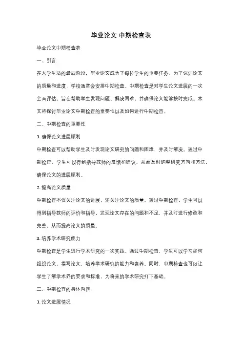 毕业论文 中期检查表
