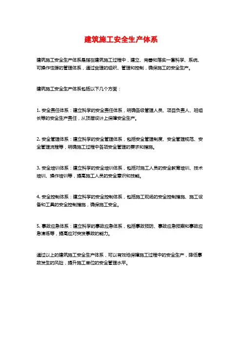 建筑施工安全生产体系