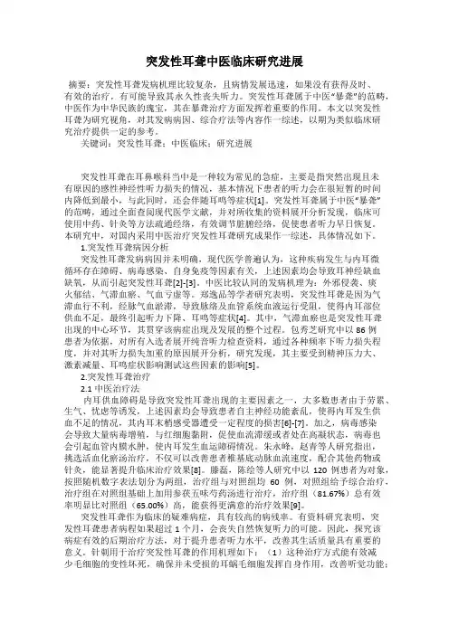突发性耳聋中医临床研究进展