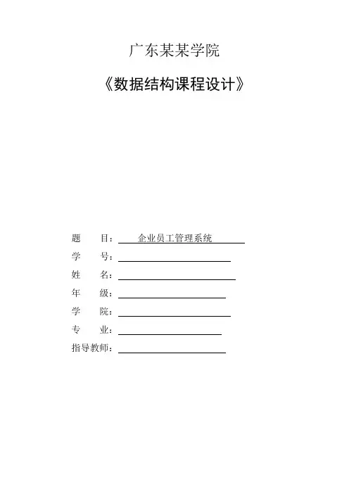数据结构课程设计报告-企业员工管理系统
