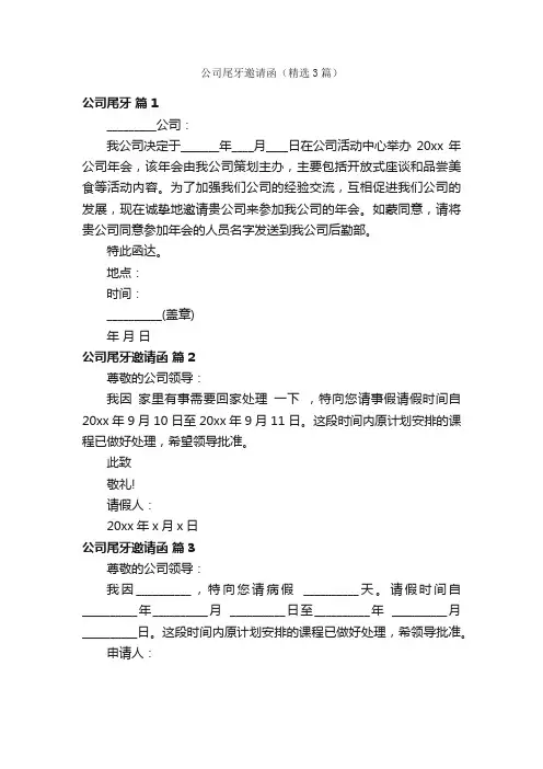 公司尾牙邀请函（精选3篇）