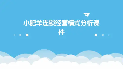 小肥羊连锁经营模式分析课件