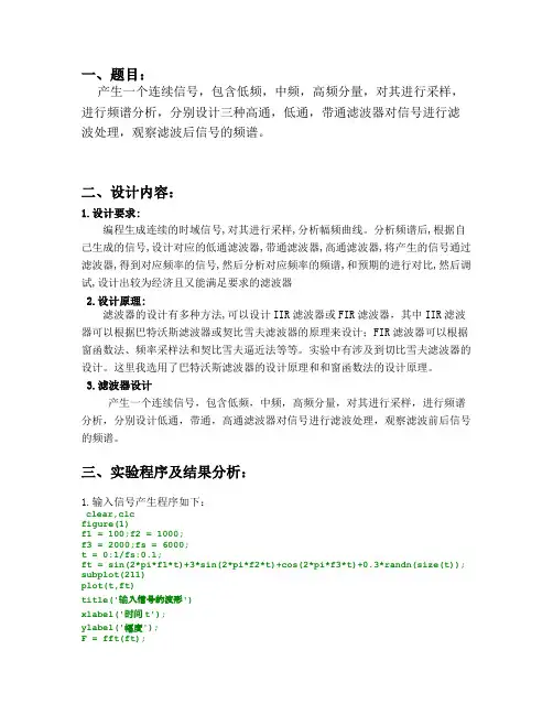 产生一个连续信号包含低频中频高频分量对其进行采样分别设计三种高通_低通_带通滤波器对信号进行滤波处理