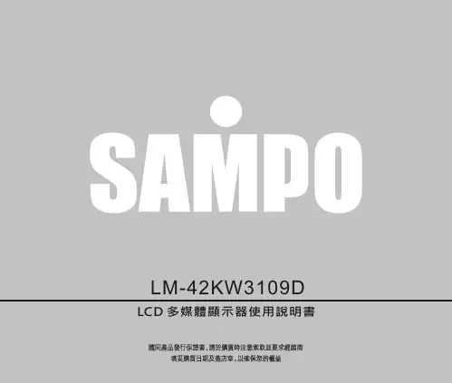 声宝 LM-42KW3109D 多媒体液晶显示器 说明书