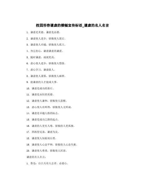 校园形容谦虚的横幅宣传标语_谦虚的名人名言