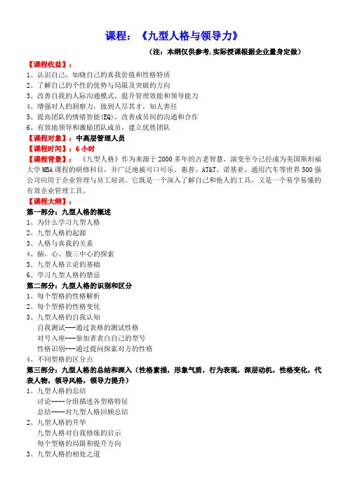 《九型人格与领导力》课程大纲