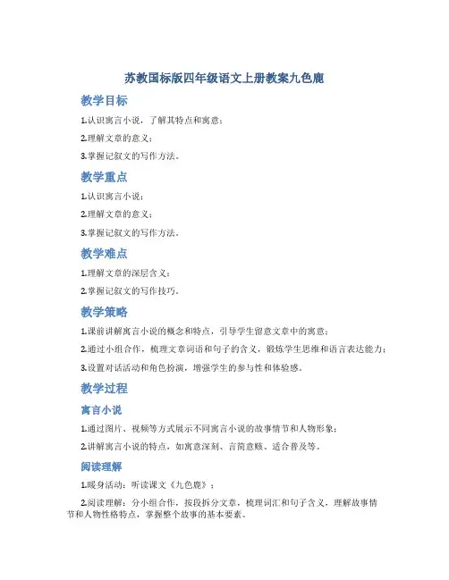 苏教国标版四年级语文上册教案九色鹿