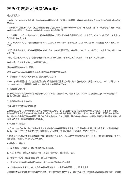 林火生态复习资料Word版