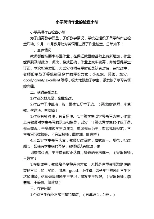 小学英语作业的检查小结