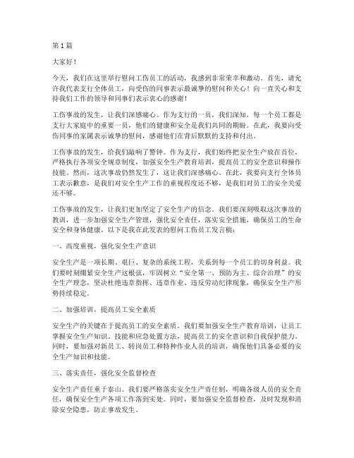 支行慰问工伤员工发言稿(3篇)
