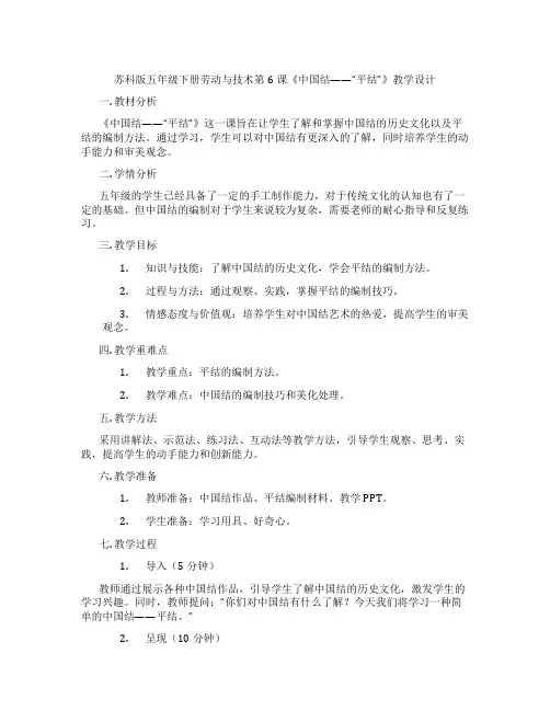苏科版五年级下册劳动与技术第6课《中国结——“平结”》教学设计
