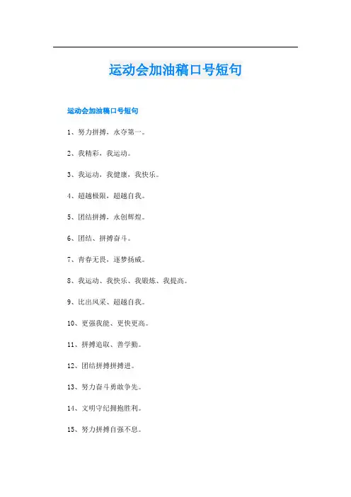 运动会加油稿口号短句