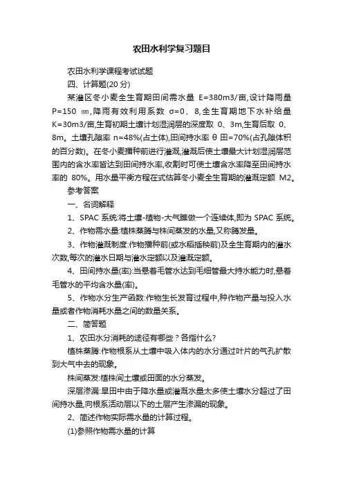 农田水利学复习题目