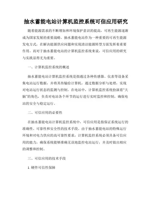 抽水蓄能电站计算机监控系统可信应用研究
