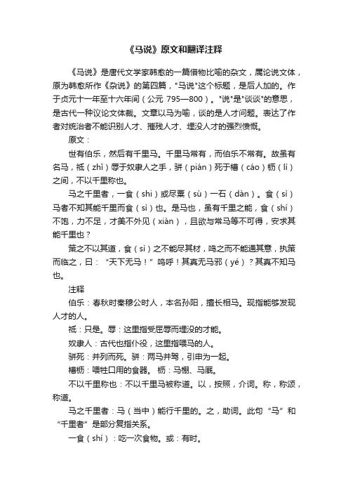 《马说》原文和翻译注释