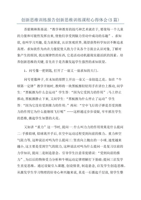 创新思维训练报告创新思维训练课程心得体会(5篇)