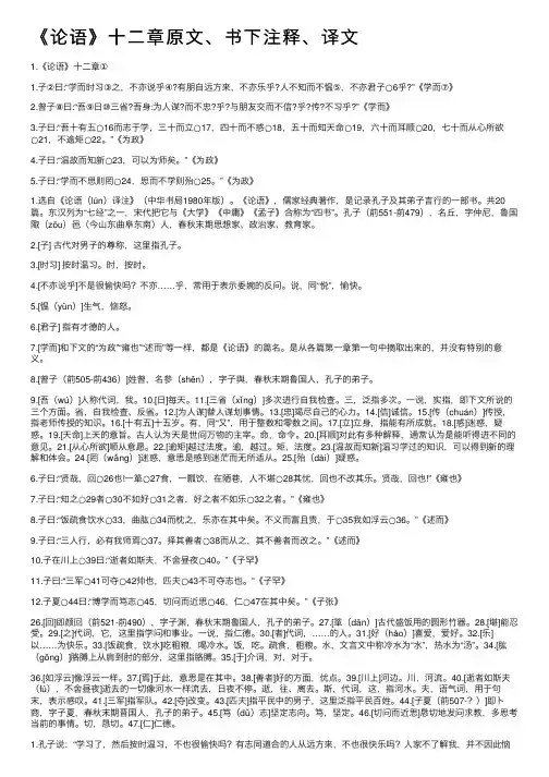 《论语》十二章原文、书下注释、译文