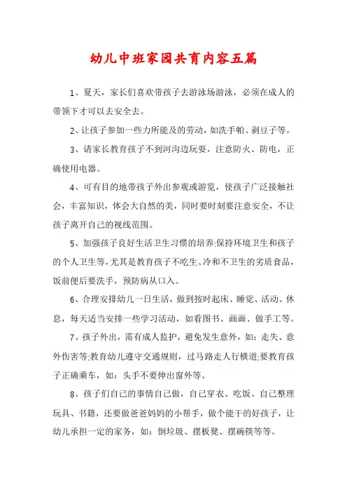 幼儿中班家园共育内容五篇