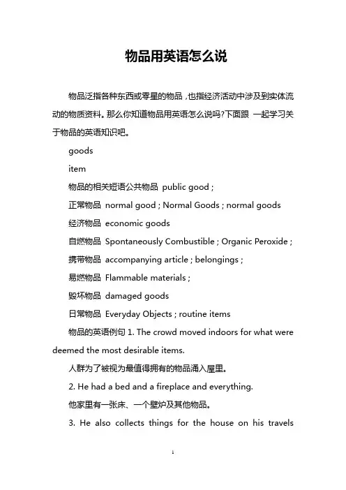 物品用英语怎么说