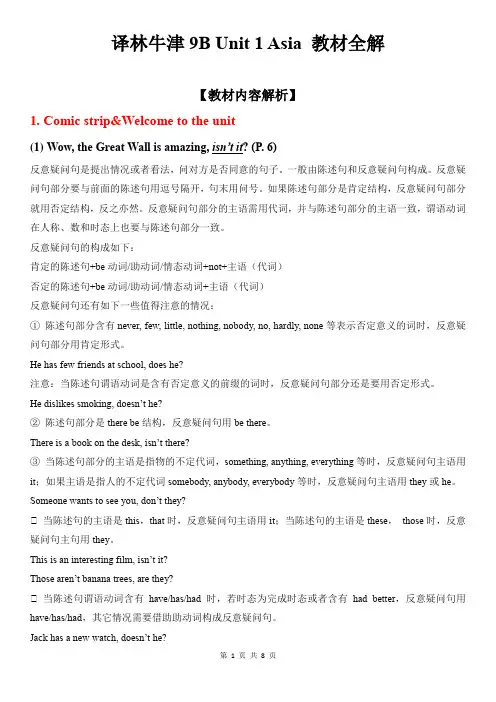 译林牛津9B Unit 1 Asia 教材全解