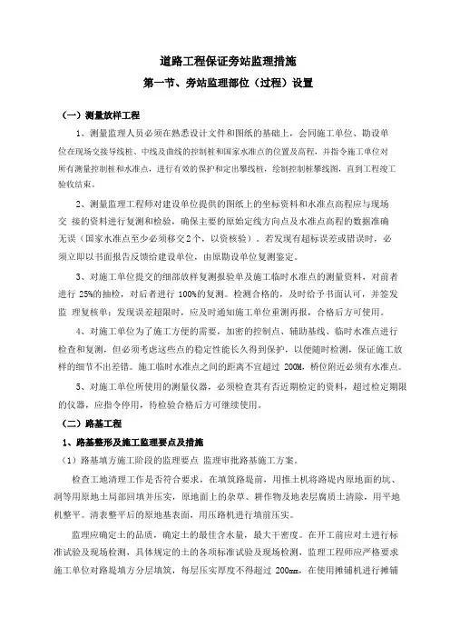 道路工程保证旁站监理措施