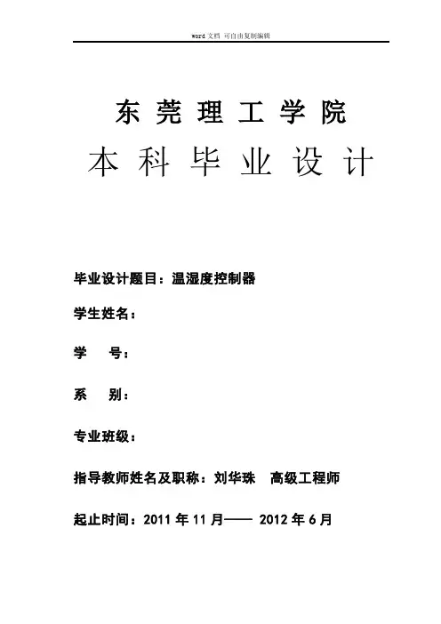 毕业设计-基于STC12C5A60S2单片机的数字温湿度计设计