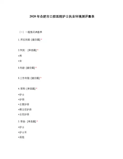 2020年合肥市口腔医院护士执业环境测评量表