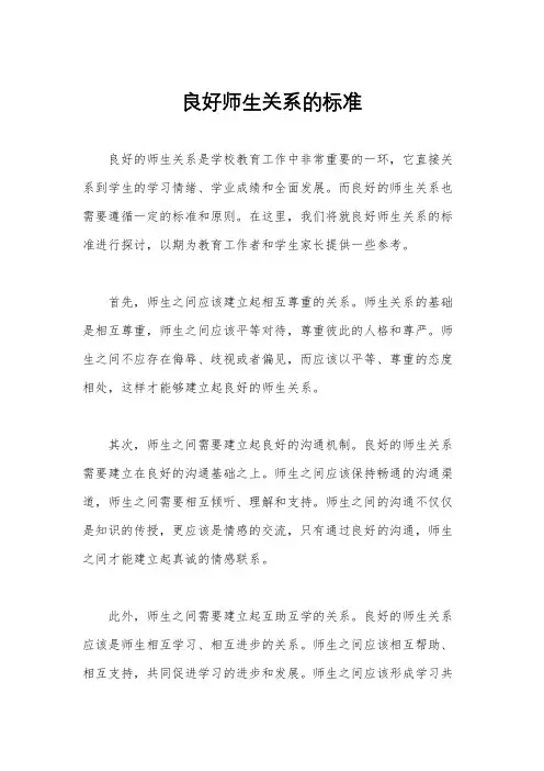 良好师生关系的标准