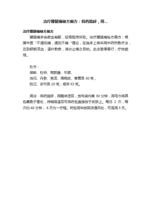 治疗腰腿痛秘方偏方：将药捣碎，用...