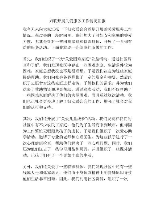 妇联开展关爱服务工作情况汇报