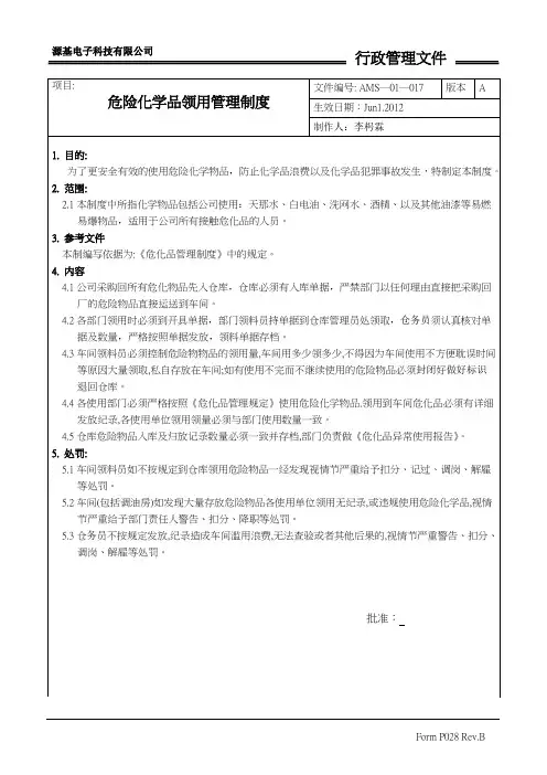 危险化学品领用管理制度危险化学品领用管理制度