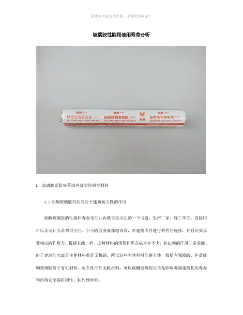 玻璃胶性能和使用寿命分析