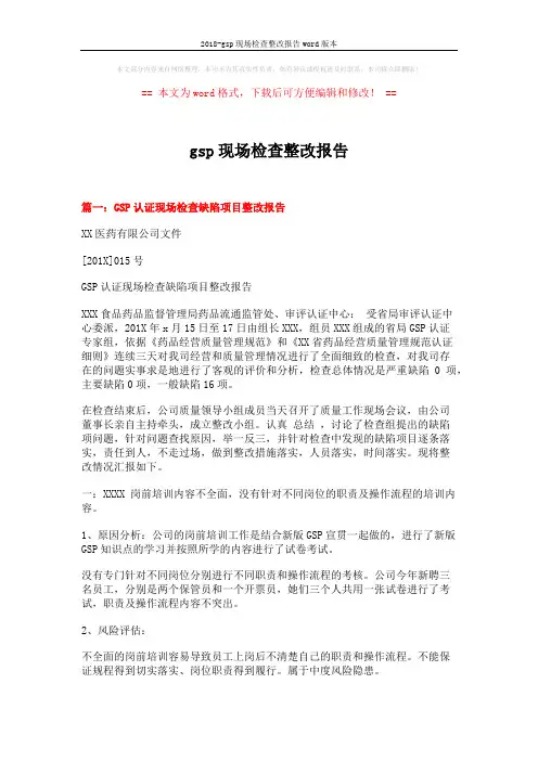 2018-gsp现场检查整改报告word版本 (7页)